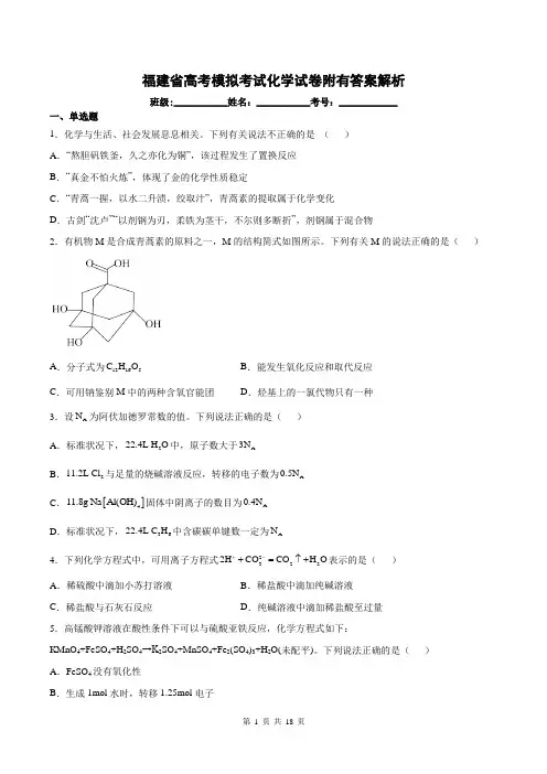 福建省高考模拟考试化学试卷附有答案解析