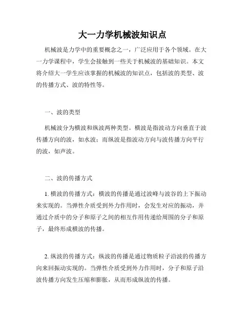 大一力学机械波知识点