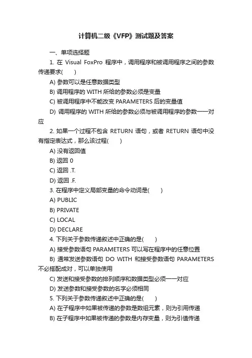 计算机二级《VFP》测试题及答案