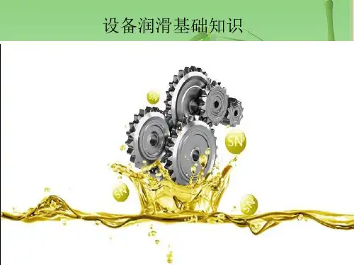 设备润滑基础知识