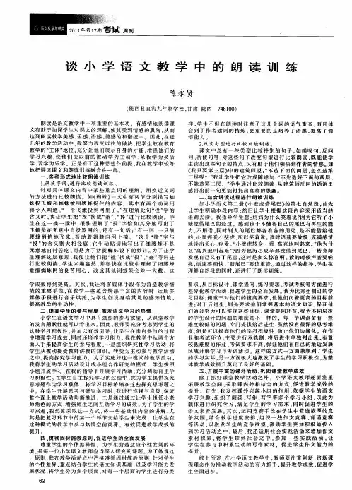 谈小学语文教学中的朗读训练