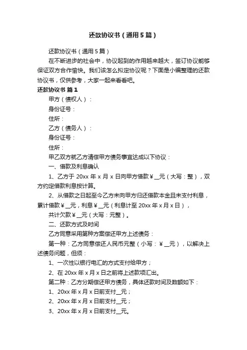 还款协议书（通用5篇）
