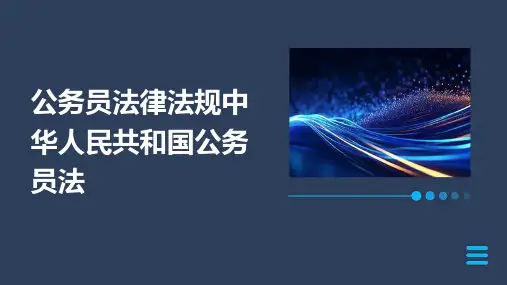 公务员法律法规中华人民共和国公务员法