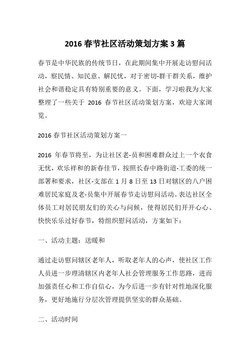 2016春节社区活动策划方案3篇