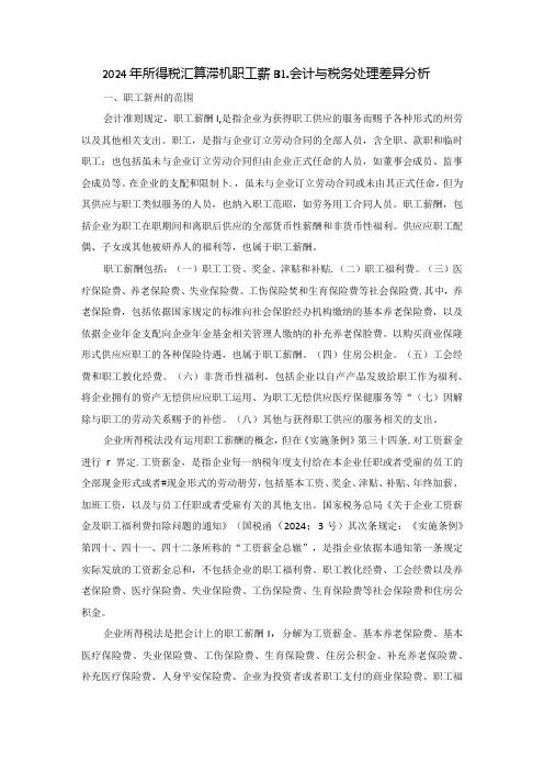 2024年所得税汇算清缴：职工薪酬会计与税务处理差异分析