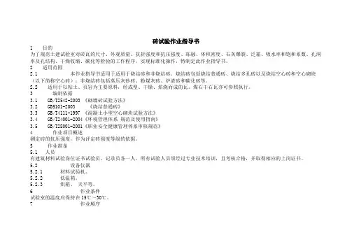 砖试验作业指导书 - 盛克威提供砖试验作业指导书仪器设备【精选】