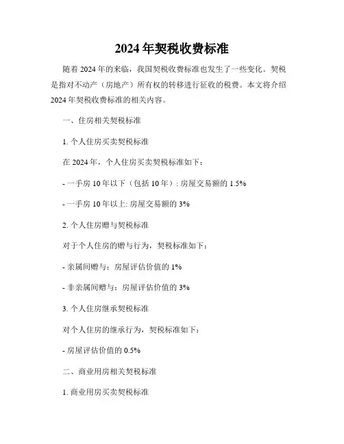 2024年契税收费标准