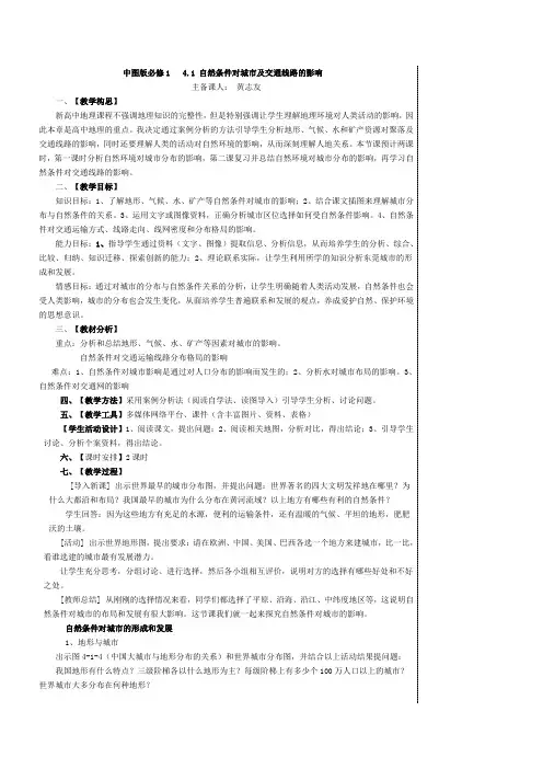 最新(中图版精品教案)4.1 自然条件对城市及交通线路的影响