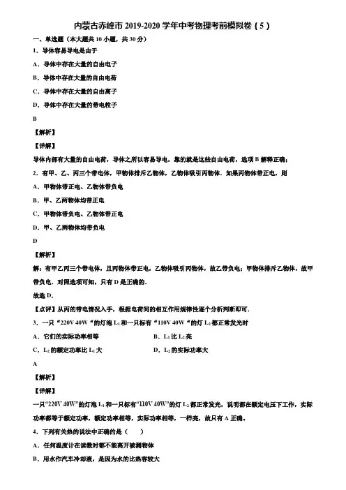 内蒙古赤峰市2019-2020学年中考物理考前模拟卷(5)含解析【附5套中考模拟卷】