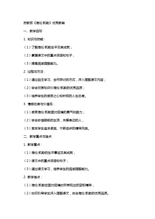 苏教版《海伦·凯勒》教案