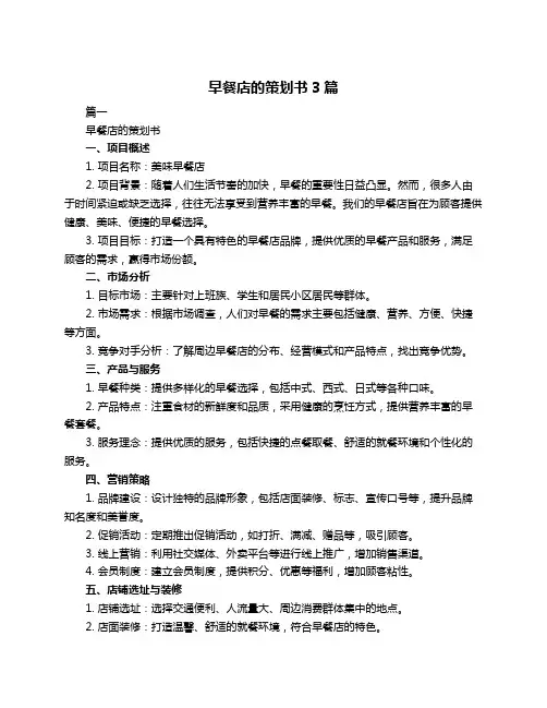 早餐店的策划书3篇