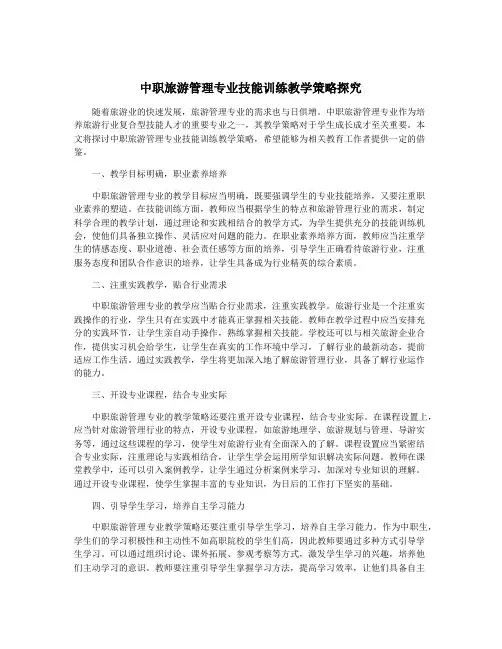中职旅游管理专业技能训练教学策略探究