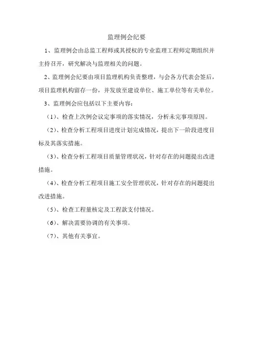 监理例会纪要