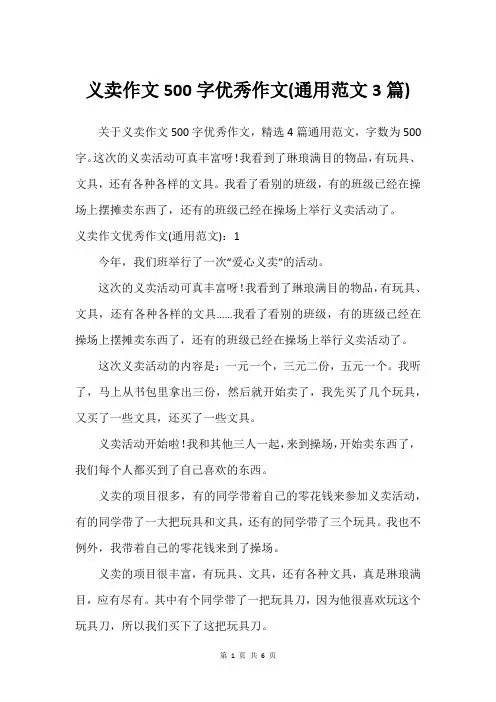 义卖作文500字挺好作文(通用范文3篇)