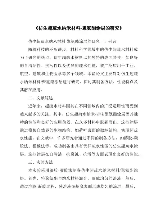 《仿生超疏水纳米材料-聚氨酯涂层的研究》