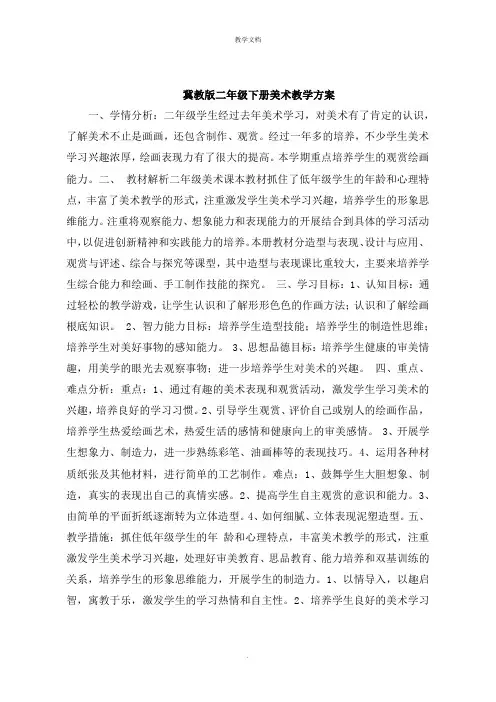 冀教版二年级下册美术教学计划