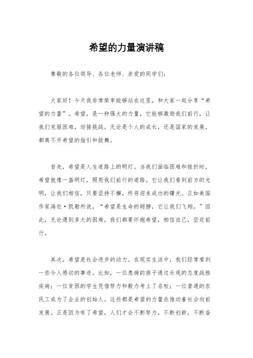 希望的力量演讲稿