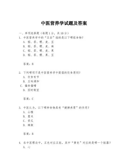 中医营养学试题及答案