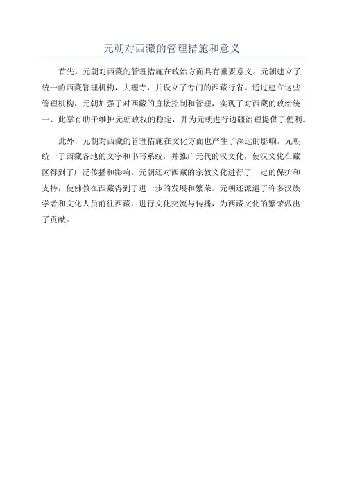 元朝对西藏的管理措施和意义