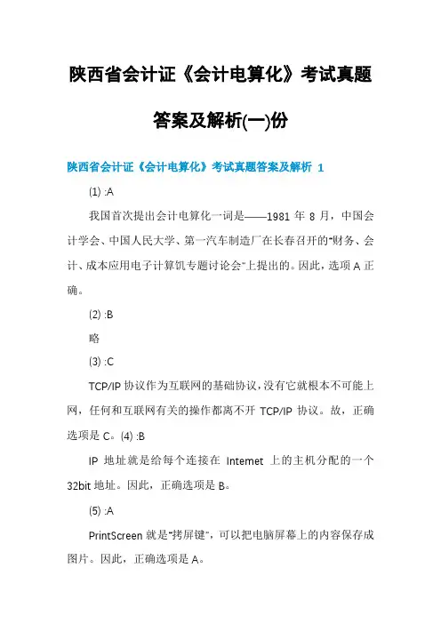 陕西省会计证《会计电算化》考试真题答案及解析份