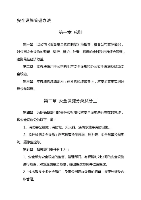 公司安全设施使用管理办法