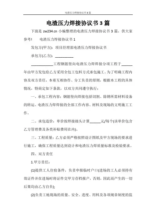 合同范文 电渣压力焊接协议书3篇