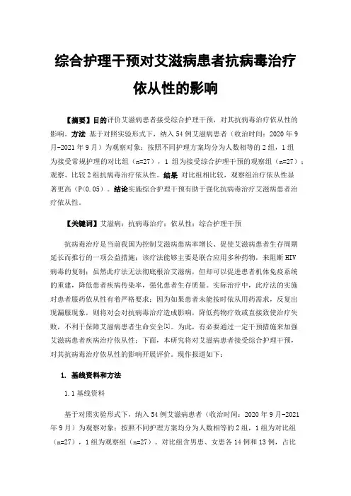 综合护理干预对艾滋病患者抗病毒治疗依从性的影响