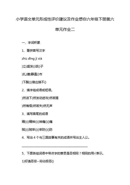 小学语文单元形成性评价建议及作业想你六年级下册第六单元作业二