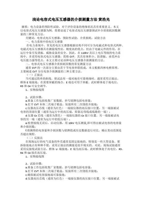 浅论电容式电压互感器的介损测量方法 黄浩光
