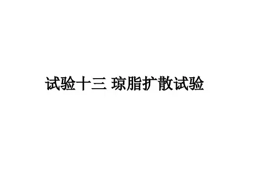 实验十三琼脂扩散试验