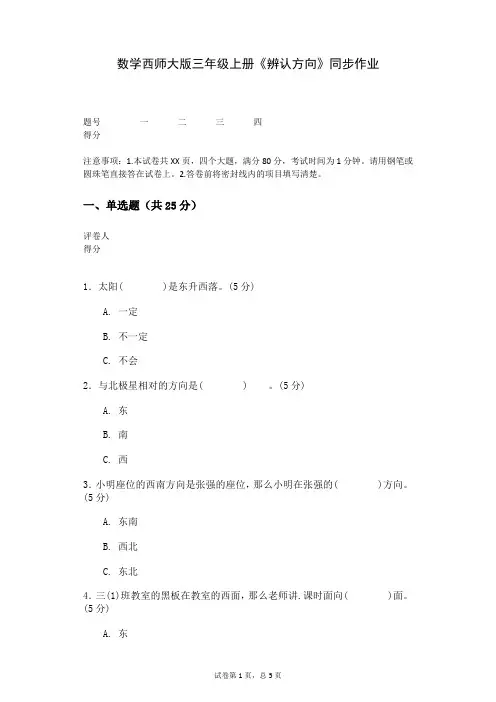 数学西师大版三年级上册《辨认方向》同步作业