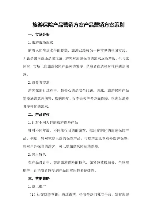 旅游保险产品营销方案产品营销方案策划