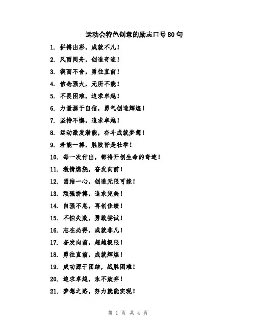 运动会特色创意的励志口号80句