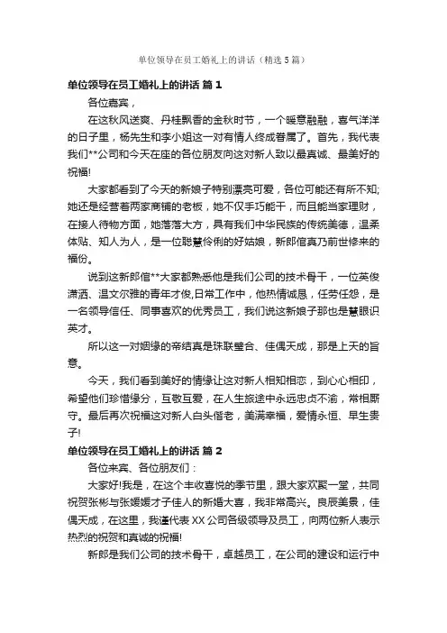 单位领导在员工婚礼上的讲话（精选5篇）
