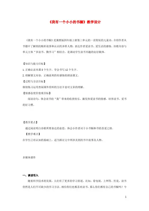 四年级语文上册第三单元11我有一个小小的书橱教学设计冀教版