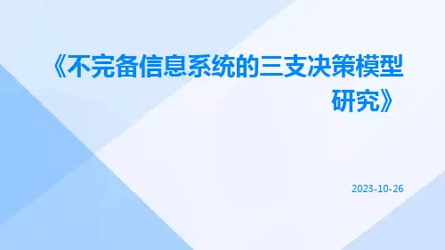 不完备信息系统的三支决策模型研究
