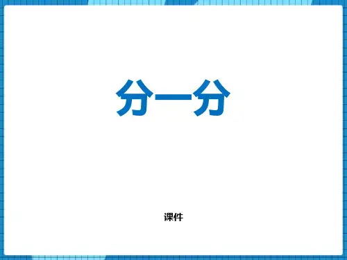 西师大版二年级上册数学《分一分》表内除法培优说课教学复习课件