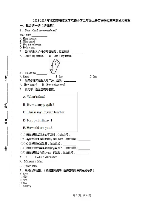 2018-2019年北京市海淀区学院路小学三年级上册英语模拟期末测试无答案(1)
