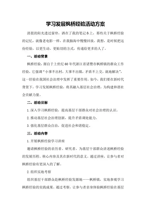 学习发展枫桥经验活动方案
