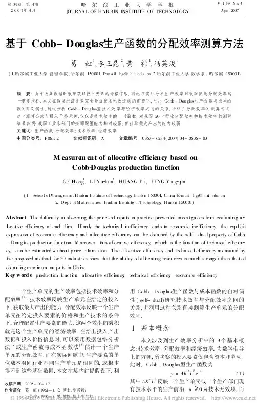 基于Cobb-Douglas生产函数的分配效率测算方法