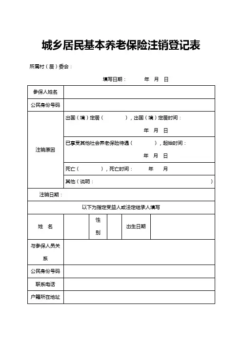 城乡居民基本养老保险注销登记表