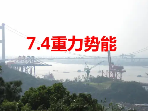 新人教版物理必修二7.4 重力势能 课件 (共16张PPT)