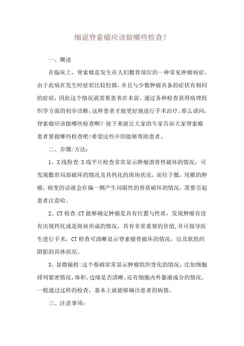 细说脊索瘤应该做哪些检查？
