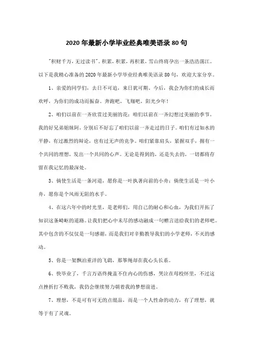 2020年最新小学毕业经典唯美语录80句