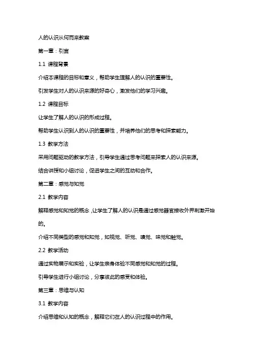 人的认识从何而来教案