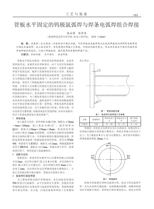 管板水平固定的钨极氩弧焊与焊条电弧焊组合焊接