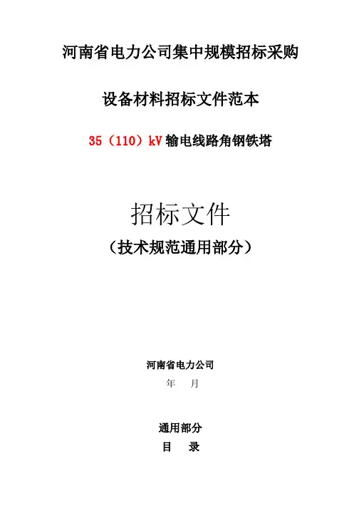 11.12.35(110)kV角钢塔技术规范(通用部分)