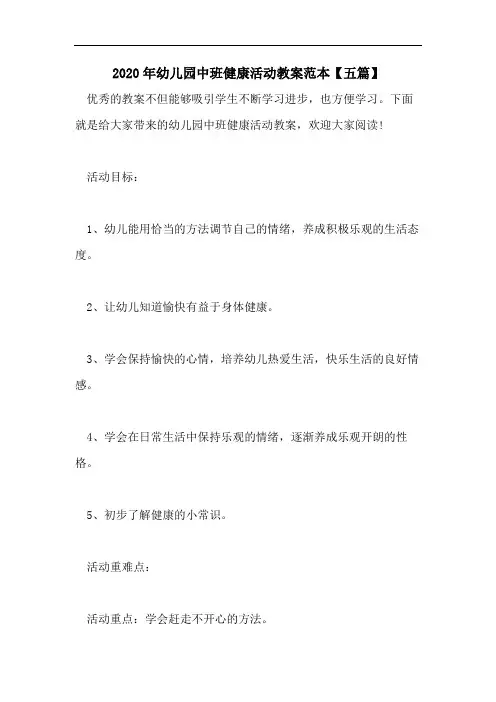2020年幼儿园中班健康活动教案范本【五篇】
