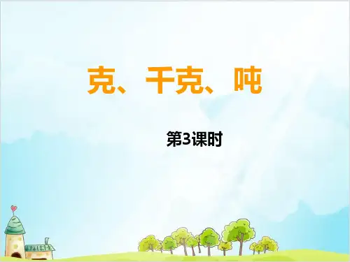 三年级上册数学 克、千克、吨西师大版优秀PPT 课件