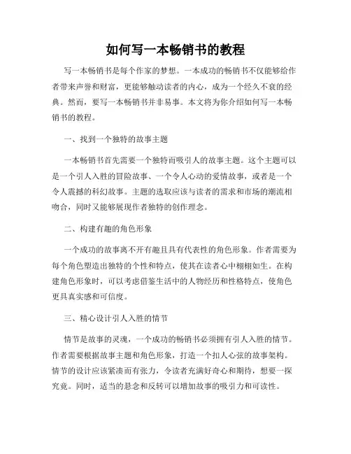 如何写一本畅销书的教程